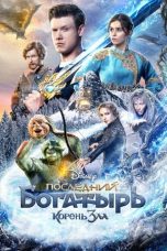Nonton film Последний богатырь: Корень зла (2021)
