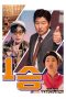 Nonton film One Win (2024) Nonton film One Win (2024)